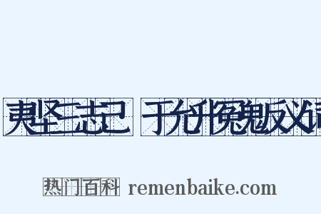 夷坚三志己·于允升冤鬼反义词是什么意思的图片